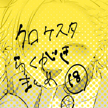 ケスタログ⑱
