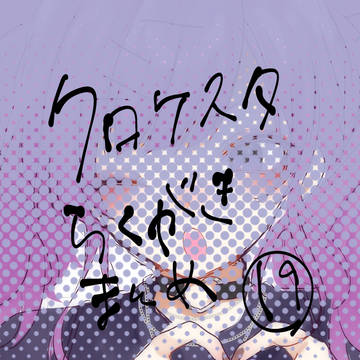 ケスタログ⑲