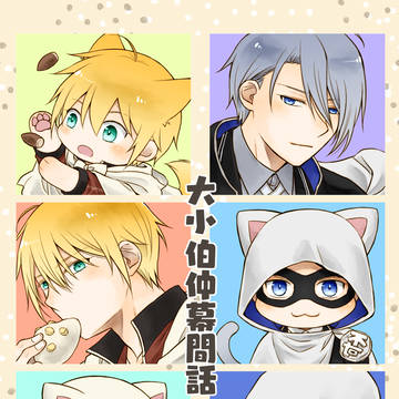 閃華火華新刊「大小伯仲幕間話」【刀剣乱舞】