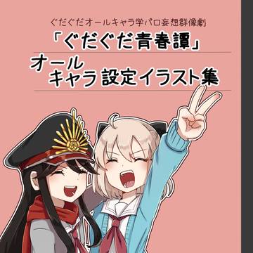 11/16新刊①　「ぐだぐだ青春譚」オールキャラ設定イラスト集