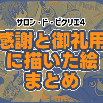 FF15 感謝と御礼用に描いた絵まとめ