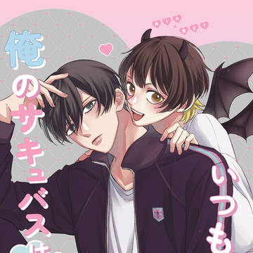 凛蜂Web再録「俺のサキュバスはいつも空腹」