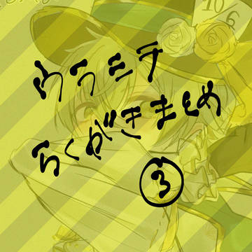 ウラミテログ③