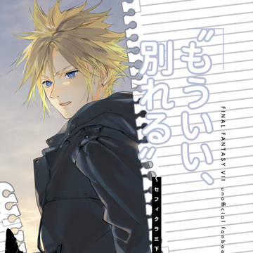 (11/16セフィクラ新刊)もういい、別れる