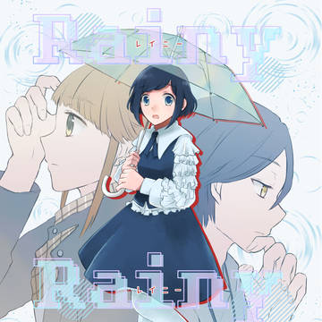 【11/16新刊】Rainy Rainy Rainy
