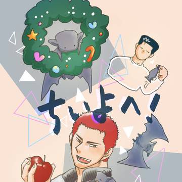 『ちいよへ！』web再録