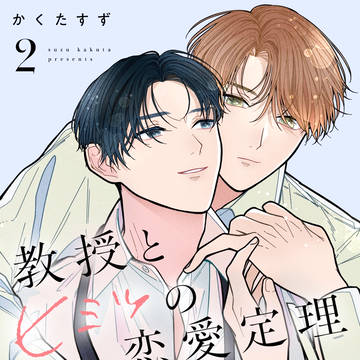 [商業BL]教授とヒミツの恋愛定理 ②(完) 配信開始