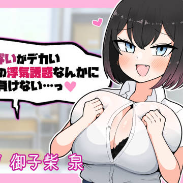 音声作品「おっぱいがデカい後輩の浮気誘惑なんかに絶対負けない」
