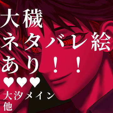 大穢log