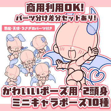 2頭身ミニキャラポーズ素材【悪魔・天使・うさぎパーツ付き10種】