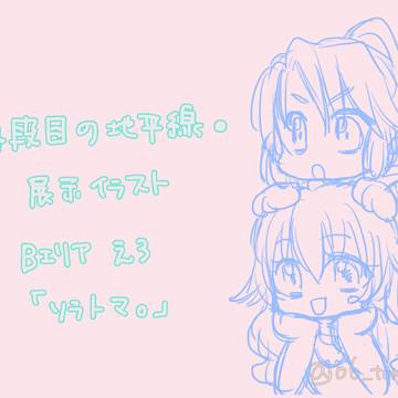 WEBオンリー展示イラスト