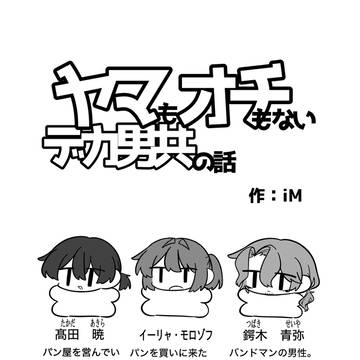 ヤマもオチもないデカ男共の話