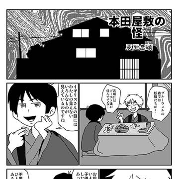 【WEB再録】本田屋敷の怪