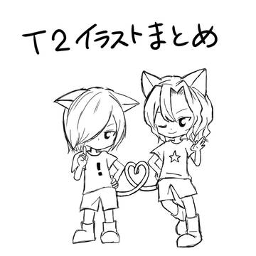 T2イラストまとめ