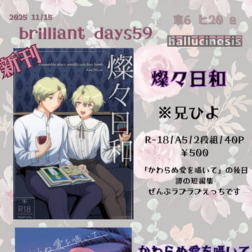 11/16 ブリデ59 お品書き【兄ひよ】