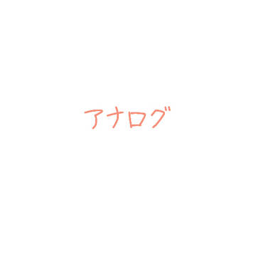 アナログ