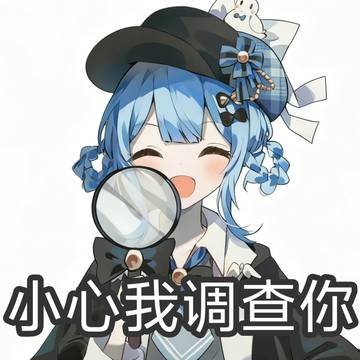 橘雪莉の调查