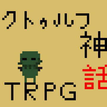 【CoCシナリオ】けものになあれ【素材】