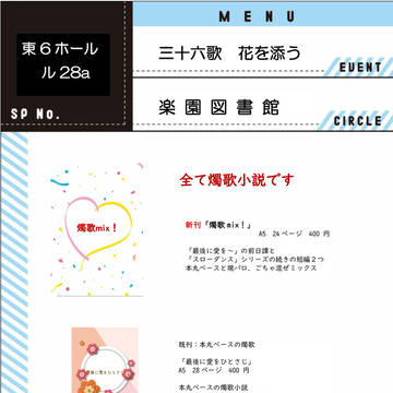 【閃華の刻火華2025】お品書き【燭歌小説】