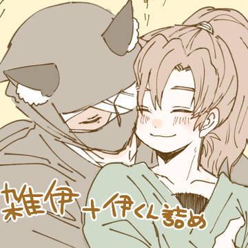 雑伊詰め