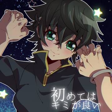初めてはキミが良い