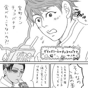 デイ・ドリーム・チョコ・バナナ＜千室寄稿＞再録