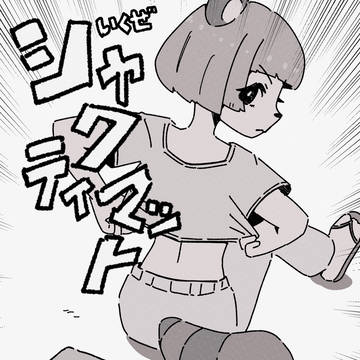 いくぜ!シャクティマット