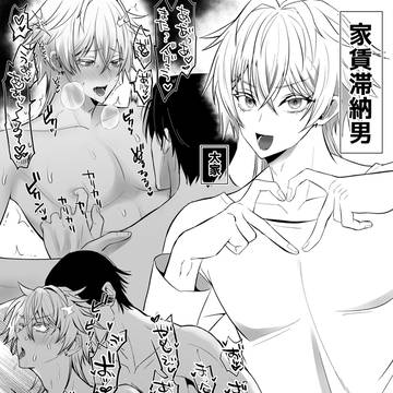 ザコ乳首家賃滞納男が大家にわからせられる