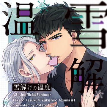 【たすあず】雪解けの温度(サンプル)