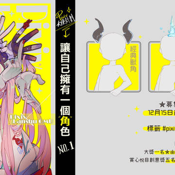 ✖️Pixiv大使計劃第一彈開跑！✖️