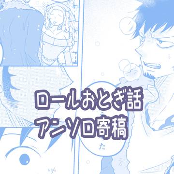 ロールおとぎ話【アンソロ寄稿】
