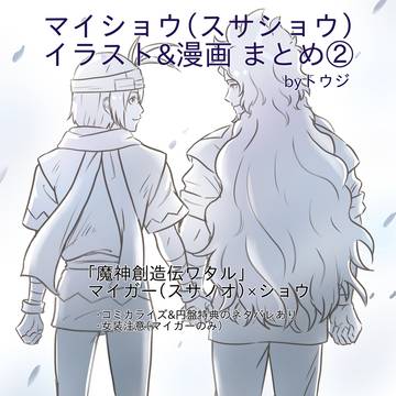 マイショウ（スサショウ）イラスト＆漫画まとめ②