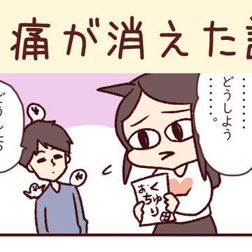 胃痛が消えた話
