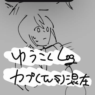 まとめ(カプあり)