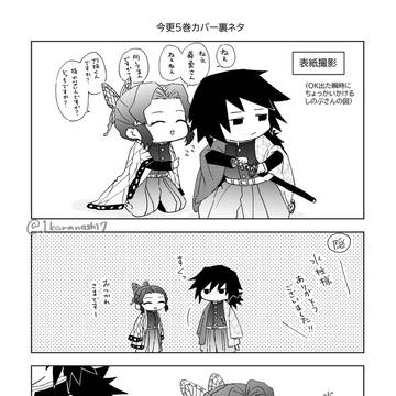 【しの→ぎゆ】今更5巻カバー裏ネタ