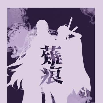 薙痕【2025/11/16閃華新刊サンプル】