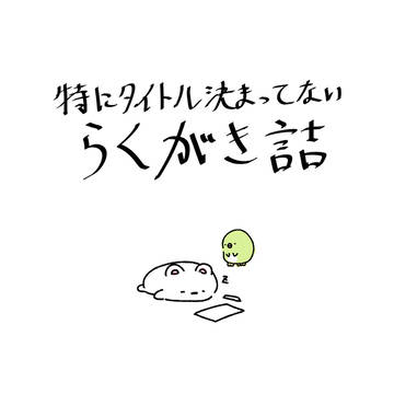 特にタイトル決まってないらくがき詰