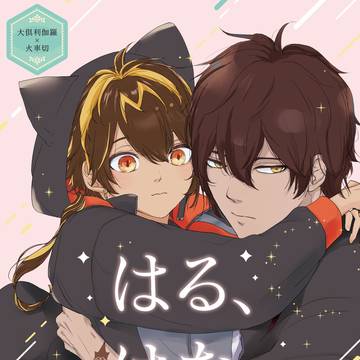 2025/11/16くりかしゃ新刊「はる、はな、わらう」