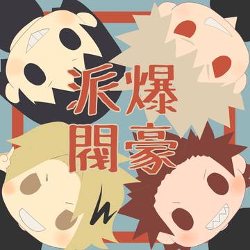 爆豪派閥