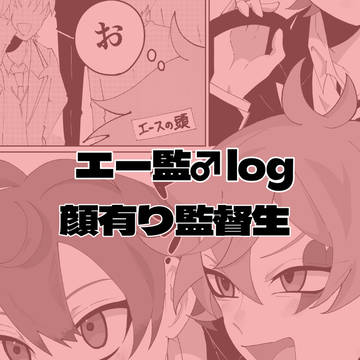 エー監♂まとめ