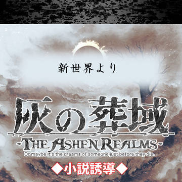 【灰域アフター】新世界より【小説誘導】