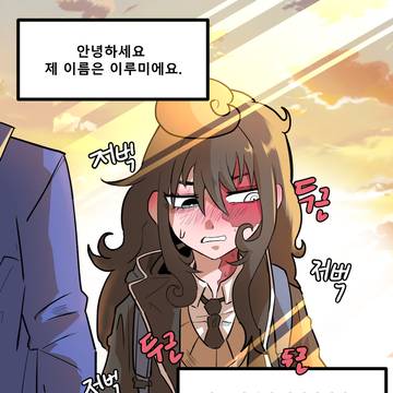미루겠습니다 2화