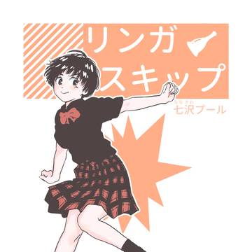 リンガスキップ
