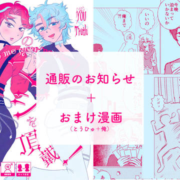 通販のお知らせ＋とうひゅ漫画（本文の続き？）