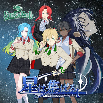 自作ノベルゲーム「星は集ばる」がリリースされました