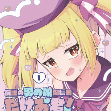 「伝説の男の娘配信者たけお君」単行本1巻発売中‼
