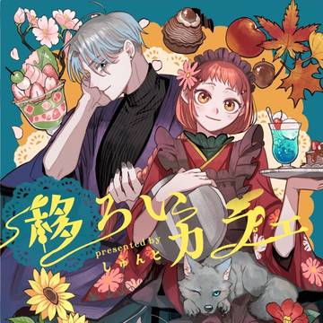 新刊『移ろいカフェ』