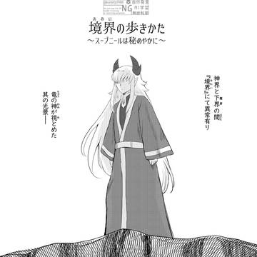 境界の歩きかた（あわいのあるきかた）～スーブニールは秘めやかに～