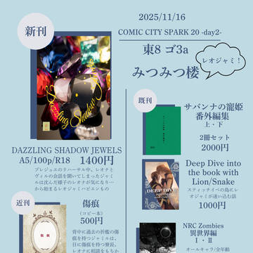 お品書き＆新刊DAZZLING SHADOW JEWELS見本