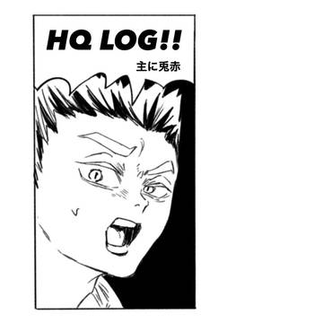HQ(主に兎赤)LOG2